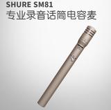 SHURE/舒尔 SM81 专业有线话筒舞台演出乐器电容麦克风 原装正品