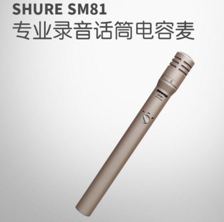 shure/舒尔 sm81 专业有线话筒舞台演出乐器电容麦克风 原装正品