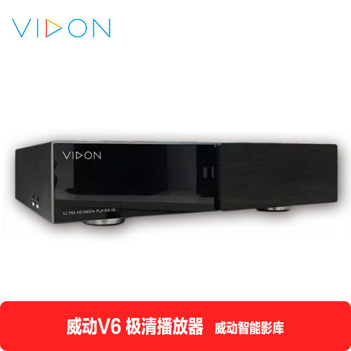 威动V6 极清播放器  威动智能影库  突破传统外观  缔造卓越不凡